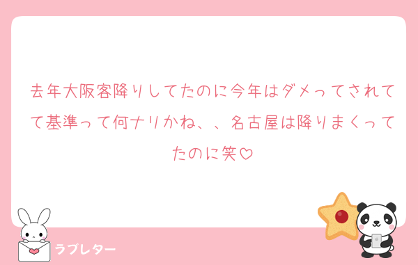 去年大阪客降りしてたのに今年はダメってされてて基準って何ナリかね、、名古屋は降りまくってたのに笑