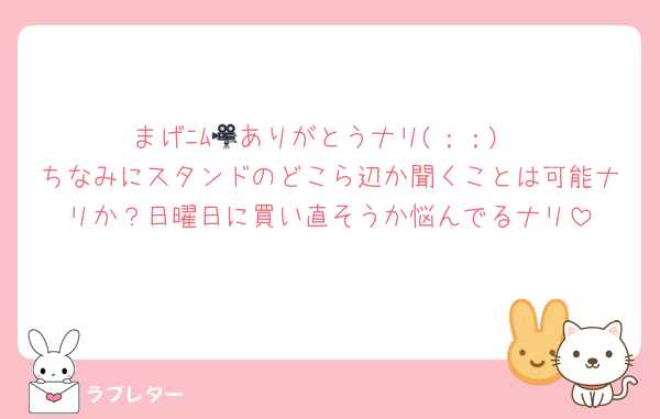 まげﾆﾑ🎥ありがとうナリ(；；)
ちなみにスタンドのどこら辺か聞くことは可能ナリか？日曜日に買い直そうか悩んでるナリ
