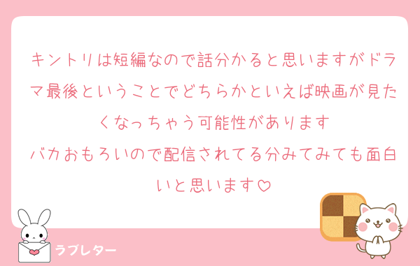 キントリは短編なので話分かると思いますがドラマ最後ということでどちらかといえば映画が見たくなっちゃう可能性があります
バカおもろいので配信されてる分みてみても面白いと思います