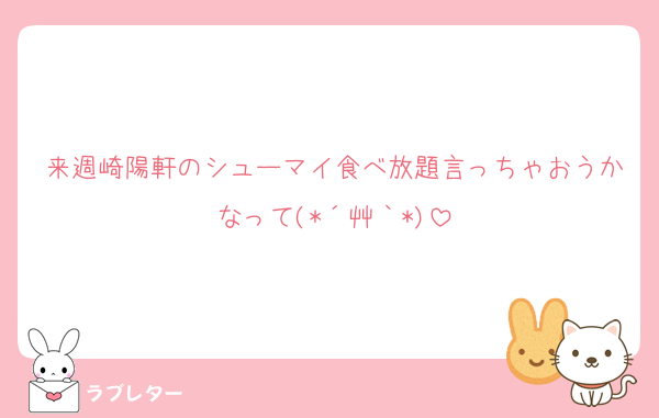 来週崎陽軒のシューマイ食べ放題言っちゃおうかなって(*´艸｀*)