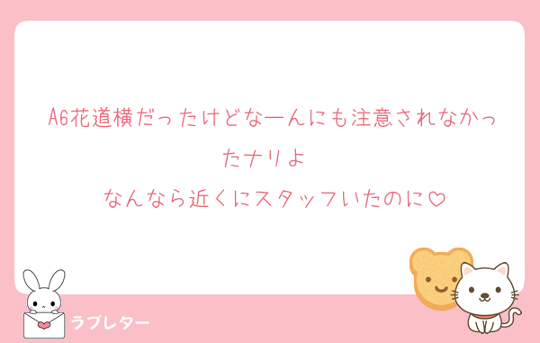 A6花道横だったけどなーんにも注意されなかったナリよ〜
なんなら近くにスタッフいたのに
