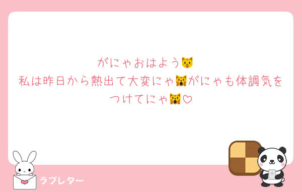 がにゃおはよう🐱
私は昨日から熱出て大変にゃ🙀がにゃも体調気をつけてにゃ🙀