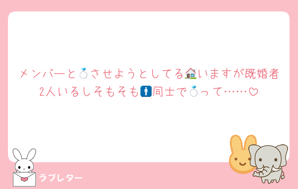 メンバーと💍させようとしてる🏠いますが既婚者2人いるしそもそも🚹同士で💍って……