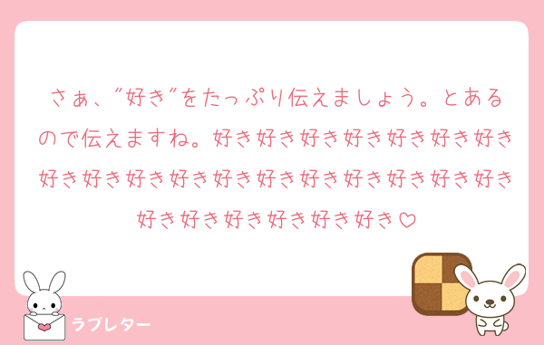 さぁ、"好き"をたっぷり伝えましょう。とあるので伝えますね。好き好き好き好き好き好き好き好き好き好き好き好き好き好き好き好き好き好き好き好き好き好き好き好き