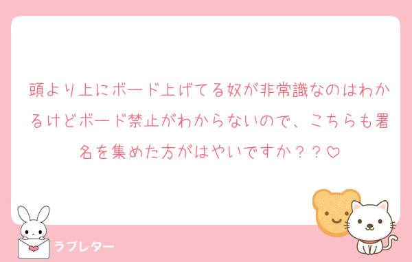 頭より上にボード上げてる奴が非常識なのはわかるけどボード禁止がわからないので、こちらも署名を集めた方がはやいですか？？