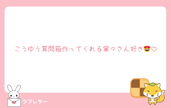 こうゆう質問箱作ってくれる寧々さん好き😍