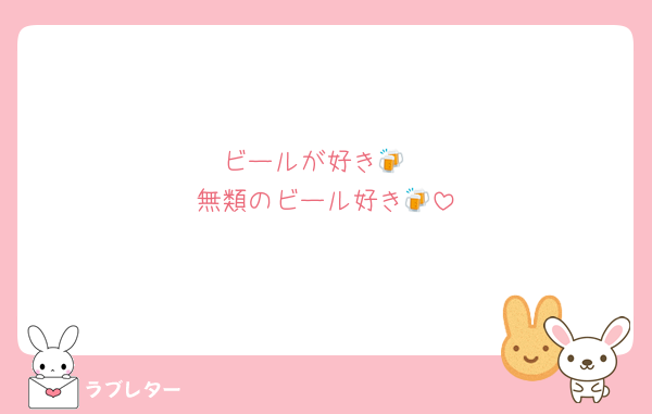 ビールが好き🍻
無類のビール好き🍻