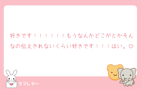 好きです！！！！！！もうなんかどこがとかそんなの伝えきれないくらい好きです！！！はい。