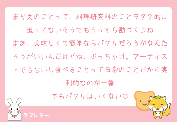 まりえのことって、料理研究科のことヲタク的に追ってないそうでもうっすら勘づくよね
まあ、美味しくて簡単ならパクリだろうがなんだろうがいいんだけどね、ぶっちゃけ。アーティストでもないし食べることって日常のことだから実利的なのが一番
でもパクリはいくない
