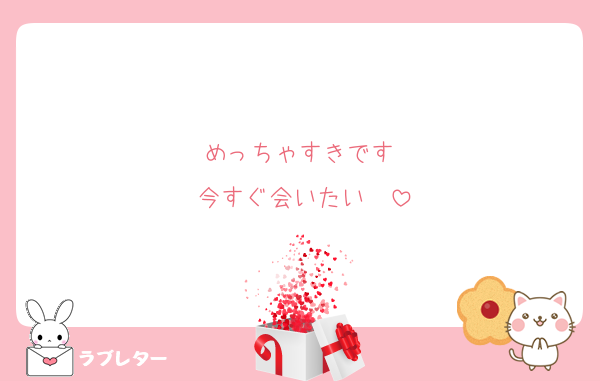 めっちゃすきです♡
今すぐ会いたい♡♡