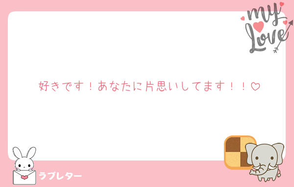 好きです！あなたに片思いしてます！！