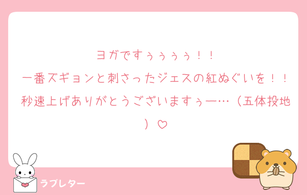 ヨガですぅぅぅぅ！！
一番ズギョンと刺さったジェスの紅ぬぐいを！！秒速上げありがとうございますぅー…（五体投地）