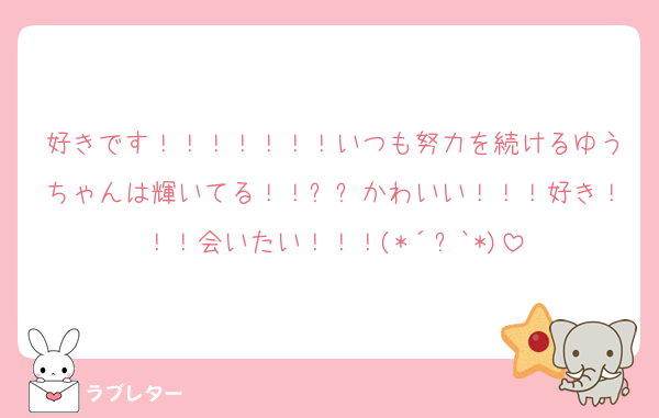 好きです！！！！！！！いつも努力を続けるゆうちゃんは輝いてる！！✨✨かわいい！！！好き！！！会いたい！！！(*´꒳`*)
