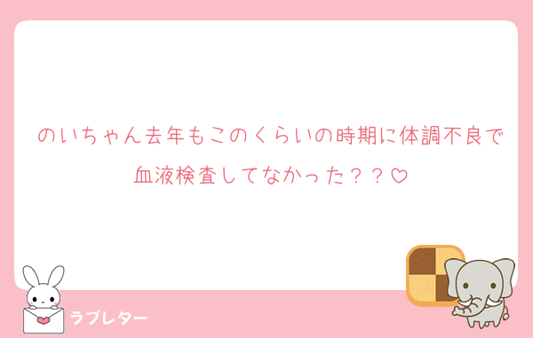 のいちゃん去年もこのくらいの時期に体調不良で血液検査してなかった？？