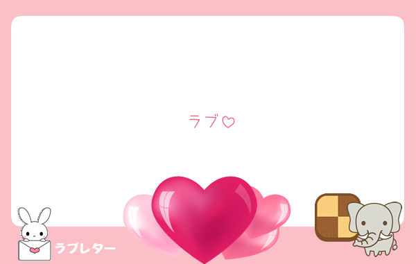 ラブ