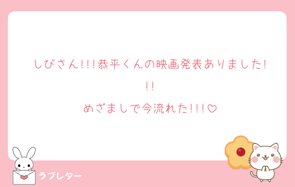 しびさん!!!恭平くんの映画発表ありました!!!
めざましで今流れた!!!
