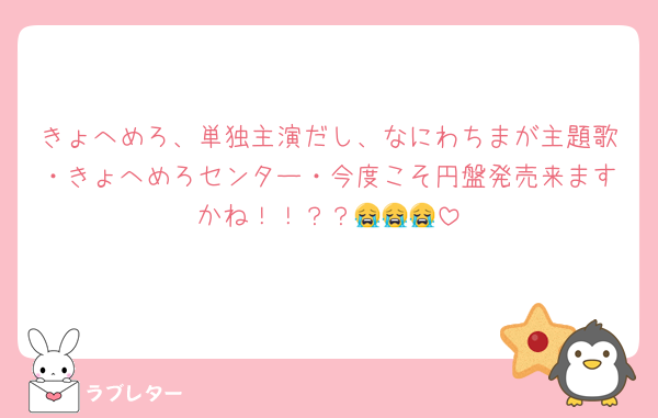 きょへめろ、単独主演だし、なにわちまが主題歌・きょへめろセンター・今度こそ円盤発売来ますかね！！？？😭😭😭