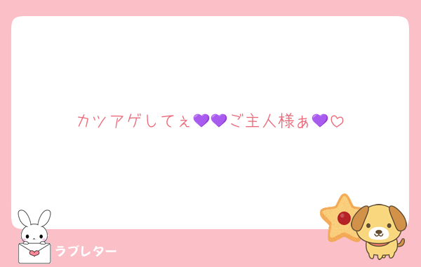 カツアゲしてぇ💜💜ご主人様ぁ💜