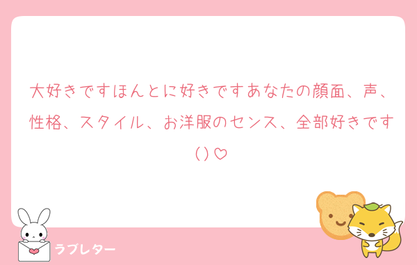 大好きですほんとに好きですあなたの顔面、声、性格、スタイル、お洋服のセンス、全部好きです()