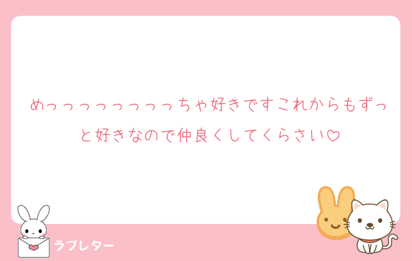 めっっっっっっっっちゃ好きですこれからもずっと好きなので仲良くしてくらさい