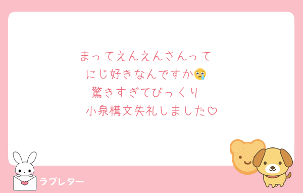 まってえんえんさんって
にじ好きなんですか😢
驚きすぎてびっくり
小泉構文失礼しました