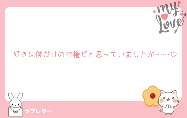 好きは僕だけの特権だと思っていましたが……