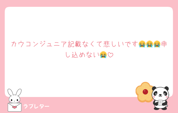 カウコンジュニア記載なくて悲しいです😭😭😭申し込めない😭