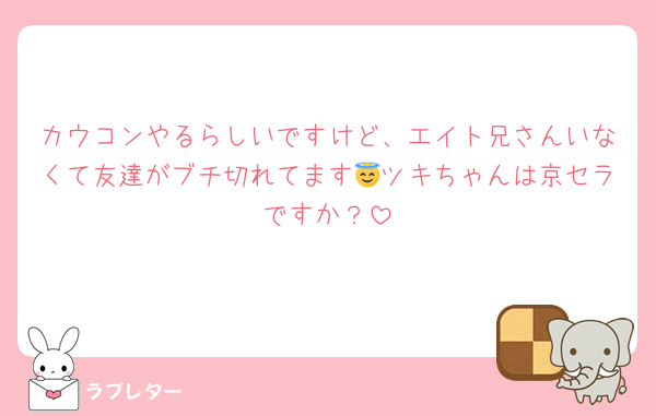 カウコンやるらしいですけど、エイト兄さんいなくて友達がブチ切れてます😇ツキちゃんは京セラですか？