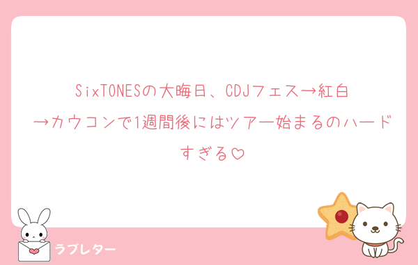 SixTONESの大晦日、CDJフェス→紅白→カウコンで1週間後にはツアー始まるのハードすぎる