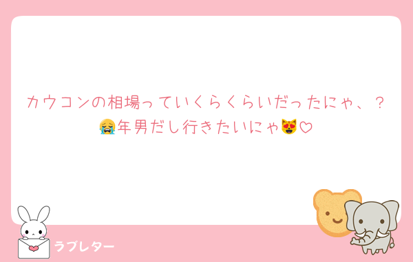 カウコンの相場っていくらくらいだったにゃ、？😭年男だし行きたいにゃ😻