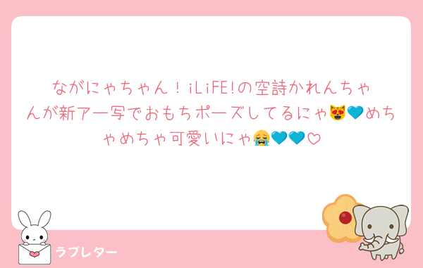 ながにゃちゃん！iLiFE!の空詩かれんちゃんが新アー写でおもちポーズしてるにゃ😻💙めちゃめちゃ可愛いにゃ😭💙💙