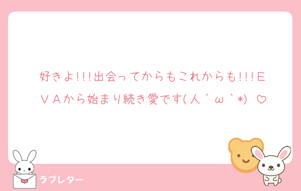 好きよ!!!出会ってからもこれからも!!!ＥＶＡから始まり続き愛です(人´ω｀*)♡