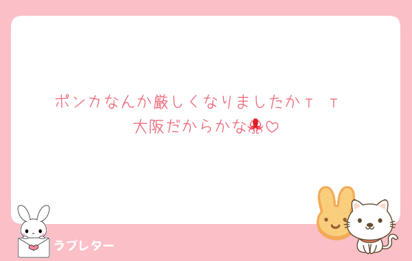 ポンカなんか厳しくなりましたか‬т т
大阪だからかな🐙