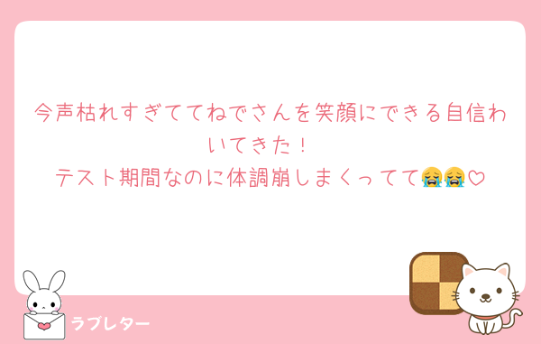 今声枯れすぎててねでさんを笑顔にできる自信わいてきた！
テスト期間なのに体調崩しまくってて😭😭