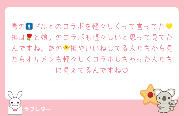 青の🚺ドルとのコラボを軽々しくって言ってた💛担は🌹と娘。のコラボも軽々しいと思って見てたんですね。あの🐣担やいいねしてる人たちから見たらオリメンも軽々しくコラボしちゃった人たちに見えてるんですね