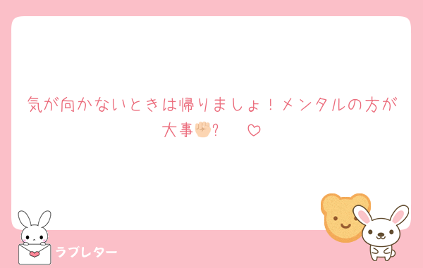 気が向かないときは帰りましょ！メンタルの方が大事🥲✊🏻