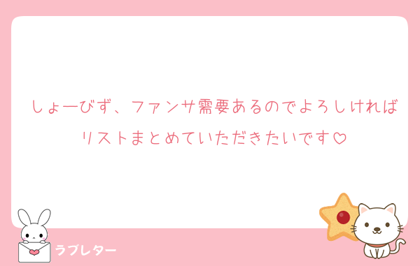 しょーびず、ファンサ需要あるのでよろしければリストまとめていただきたいです