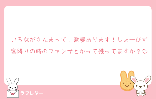 いろながさんまって！需要あります！しょーびず客降りの時のファンサとかって残ってますか？