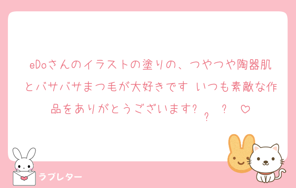 eDoさんのイラストの塗りの、つやつや陶器肌とバサバサまつ毛が大好きです♩いつも素敵な作品をありがとうございますᴗ  ̫ ᴗ♡