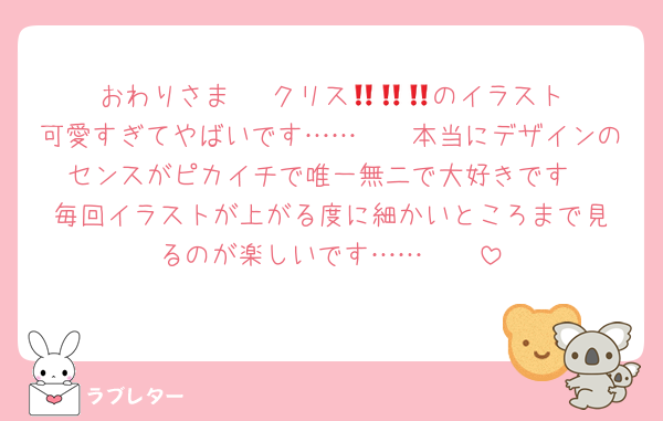 おわりさま‼️‼️‼️クリス𝐦𝐚𝐱のイラスト可愛すぎてやばいです……🩷🩷本当にデザインのセンスがピカイチで唯一無二で大好きです‼️‼️毎回イラストが上がる度に細かいところまで見るのが楽しいです……🩷🩷