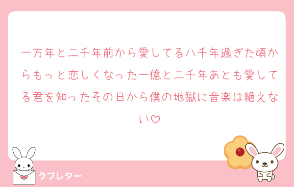 一万年と二千年前から愛してる八千年過ぎた頃からもっと恋しくなった一億と二千年あとも愛してる君を知ったその日から僕の地獄に音楽は絶えない