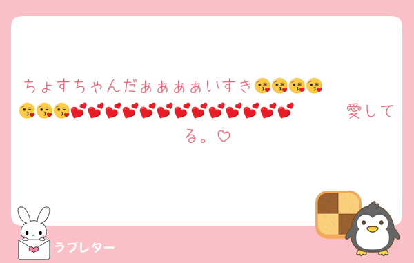 ちょすちゃんだぁぁぁぁいすき🥰🥰🥰🥰😘😘😘😘😘😘😘🫶🫶🫶💕💕💕💕💕💕💕💕💕💕💕💕💕愛してる。