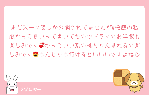 まだスーツ姿しか公開されてませんが#桜庭の私服かっこ良いって書いてたのでドラマのお洋服も楽しみです💞かっこいい系の桃ちゃん見れるの楽しみです😍もんじゃも行けるといいいですよね