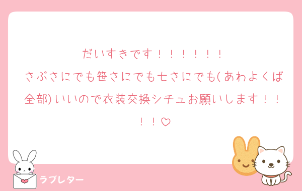 だいすきです！！！！！！
さぶさにでも笹さにでも七さにでも(あわよくば全部)いいので衣装交換シチュお願いします！！！！