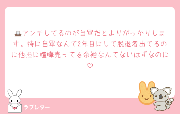 🕰️アンチしてるのが自軍だとよりがっかりします。特に自軍なんて2年目にして脱退者出てるのに他担に喧嘩売ってる余裕なんてないはずなのに