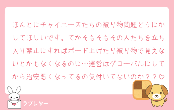 ほんとにチャイニーズたちの被り物問題どうにかしてほしいです。てかそもそもその人たちを立ち入り禁止にすればボード上げたり被り物で見えないとかもなくなるのに…運営はグローバルにしてから治安悪くなってるの気付いてないのか？？