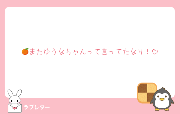 🍊またゆうなちゃんって言ってたなり！
