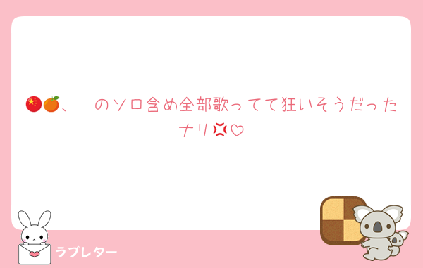 🇨🇳、🍊のソロ含め全部歌ってて狂いそうだったナリ💢
