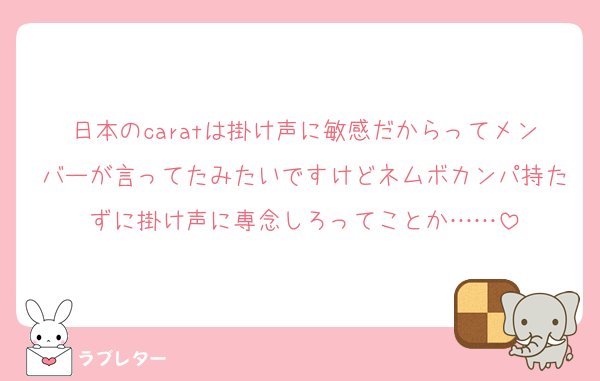 日本のcaratは掛け声に敏感だからってメンバーが言ってたみたいですけどネムボカンパ持たずに掛け声に専念しろってことか……