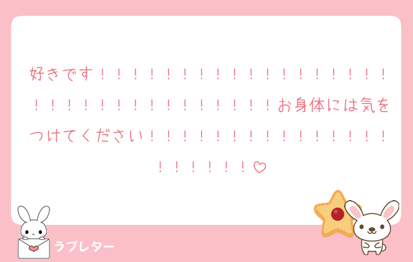 好きです！！！！！！！！！！！！！！！！！！！！！！！！！！！！！！！！！お身体には気をつけてください！！！！！！！！！！！！！！！！！！！！！